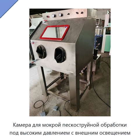 Камера для мокрой пескоструйной обработки под высоким давлением с внешним освещением
