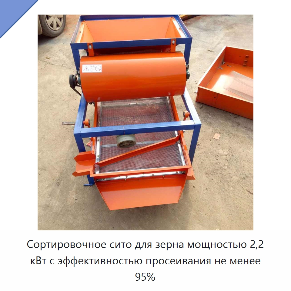 Сортировочное сито для зерна мощностью 2,2 кВт с эффективностью просеивания не менее 95% — Оборудование для обработки семян