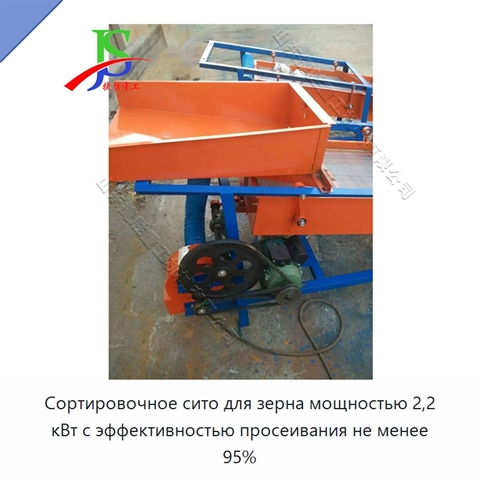 Сортировочное сито для зерна мощностью 2,2 кВт с эффективностью просеивания не менее 95%