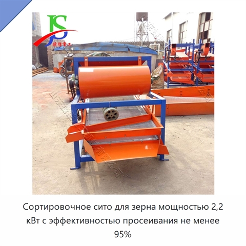 Сортировочное сито для зерна мощностью 2,2 кВт с эффективностью просеивания не менее 95%