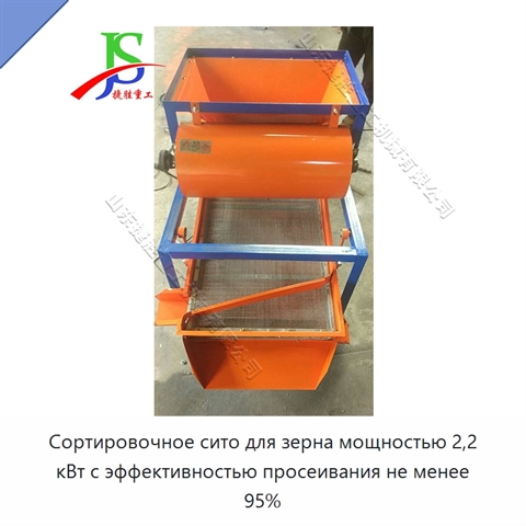 Сортировочное сито для зерна мощностью 2,2 кВт с эффективностью просеивания не менее 95%