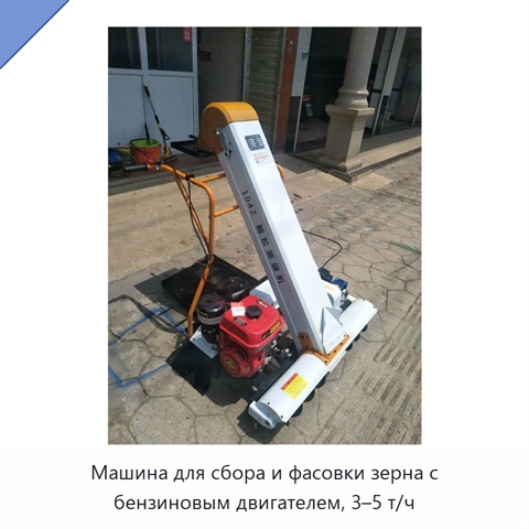 Машина для сбора и фасовки зерна с бензиновым двигателем, 3–5 т/ч