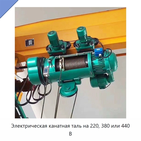 Электрическая канатная таль на 220, 380 или 440 В