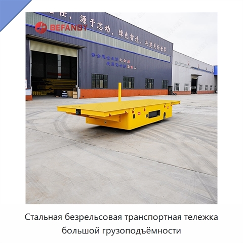 Стальная безрельсовая транспортная тележка большой грузоподъёмности
