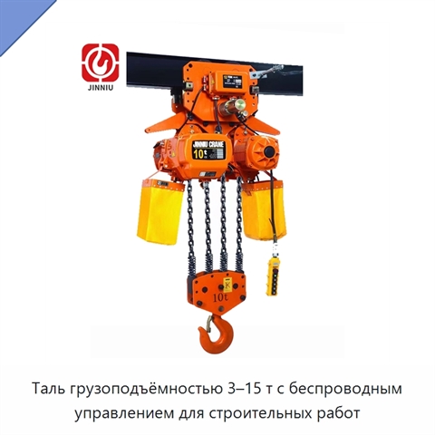 Таль грузоподъёмностью 3–15 т с беспроводным управлением для строительных работ