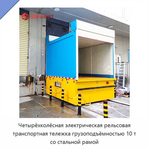 Четырёхколёсная электрическая рельсовая транспортная тележка грузоподъёмностью 10 т со стальной рамой
