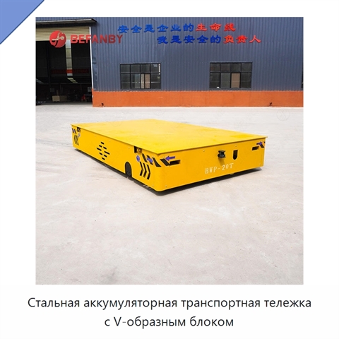 Стальная аккумуляторная транспортная тележка с V-образным блоком