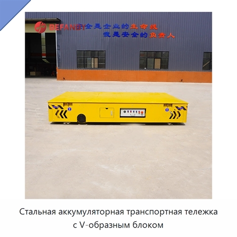 Стальная аккумуляторная транспортная тележка с V-образным блоком