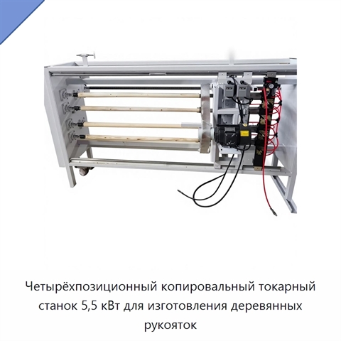 Четырёхпозиционный копировальный токарный станок 5,5 кВт для изготовления деревянных рукояток