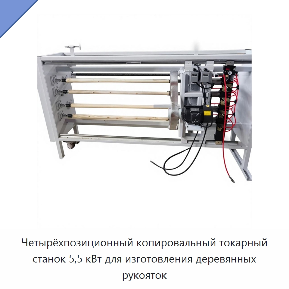 Четырёхпозиционный копировальный токарный станок 5,5 кВт для изготовления деревянных рукояток