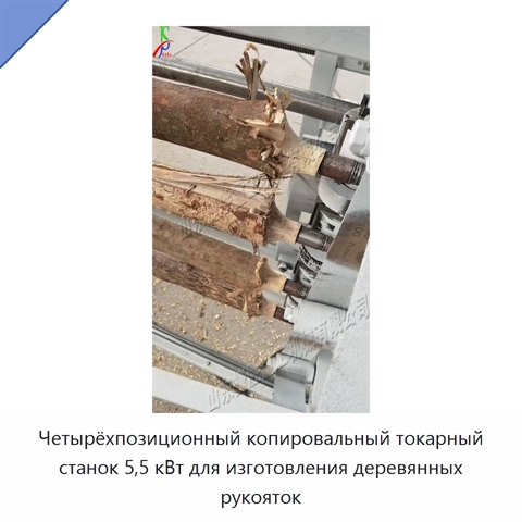 Четырёхпозиционный копировальный токарный станок 5,5 кВт для изготовления деревянных рукояток