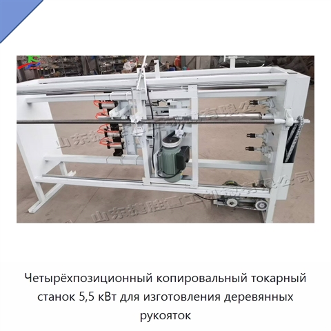 Четырёхпозиционный копировальный токарный станок 5,5 кВт для изготовления деревянных рукояток