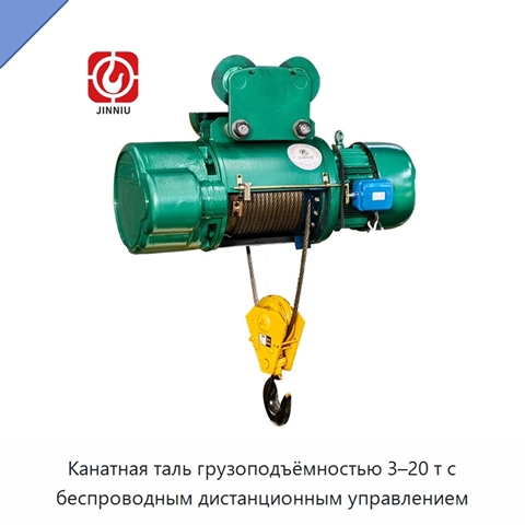 Канатная таль грузоподъёмностью 3–20 т с беспроводным дистанционным управлением
