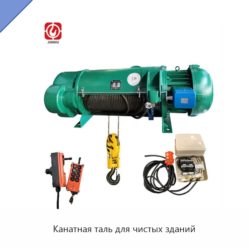 Канатная таль для чистых зданий — Электротали