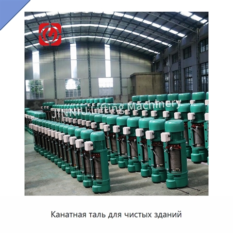 Канатная таль для чистых зданий