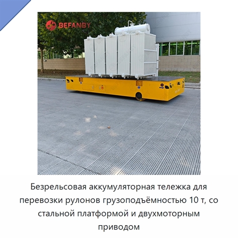 Безрельсовая аккумуляторная тележка для перевозки рулонов грузоподъёмностью 10 т, со стальной платформой и двухмоторным приводом