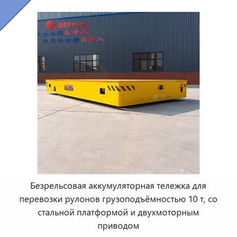 Безрельсовая аккумуляторная тележка для перевозки рулонов грузоподъёмностью 10 т, со стальной платформой и двухмоторным приводом