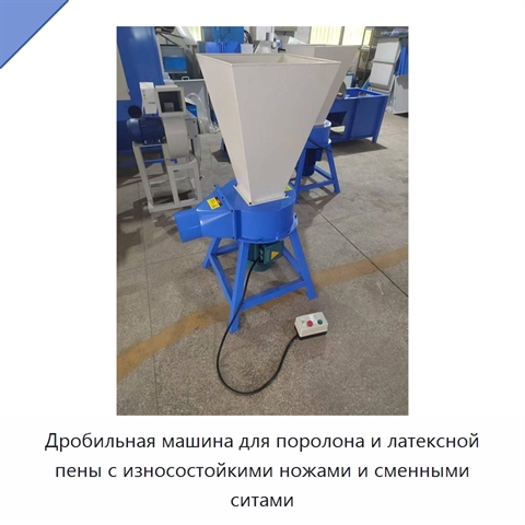 Дробильная машина для поролона и латексной пены с износостойкими ножами и сменными ситами
