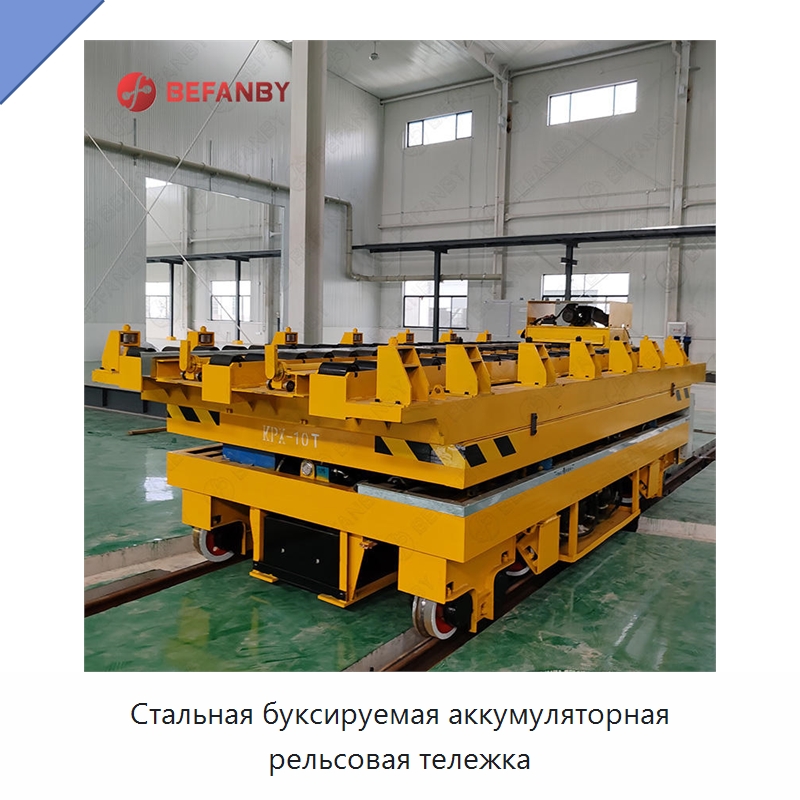 Стальная буксируемая аккумуляторная рельсовая тележка — Специальное подъемно-транспортное оборудование