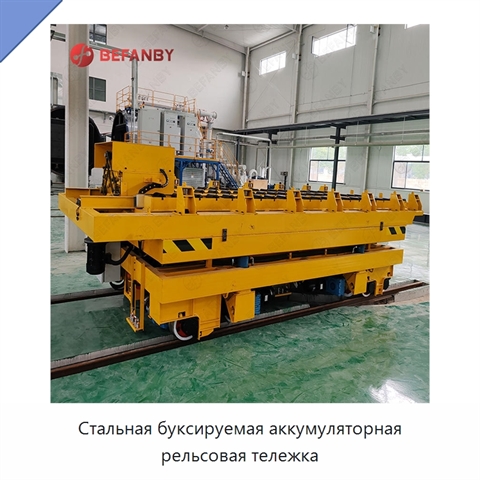 Стальная буксируемая аккумуляторная рельсовая тележка