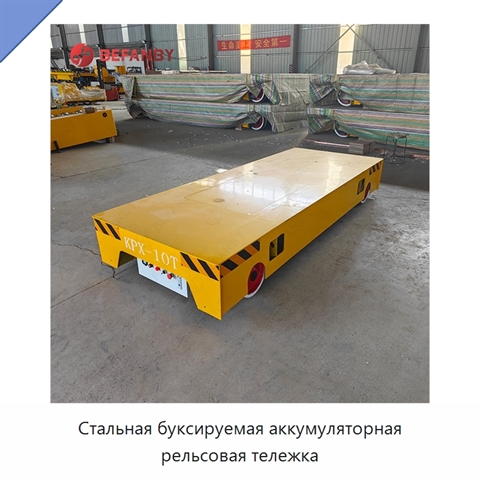 Стальная буксируемая аккумуляторная рельсовая тележка