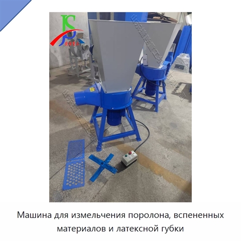 Машина для измельчения поролона, вспененных материалов и латексной губки