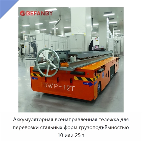 Аккумуляторная всенаправленная тележка для перевозки стальных форм грузоподъёмностью 10 или 25 т