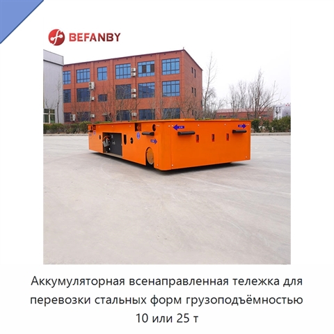Аккумуляторная всенаправленная тележка для перевозки стальных форм грузоподъёмностью 10 или 25 т