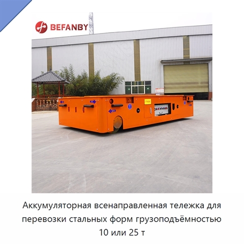 Аккумуляторная всенаправленная тележка для перевозки стальных форм грузоподъёмностью 10 или 25 т