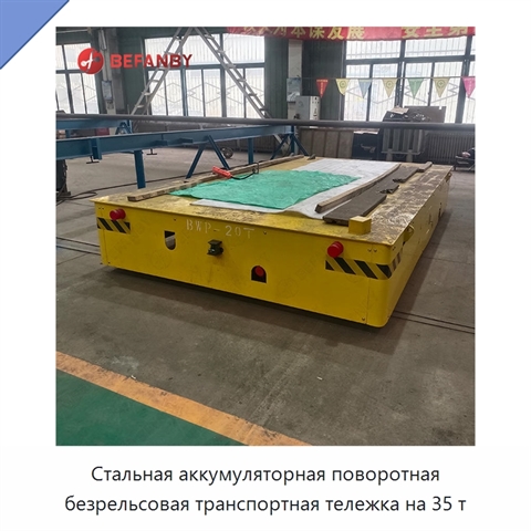 Стальная аккумуляторная поворотная безрельсовая транспортная тележка на 35 т