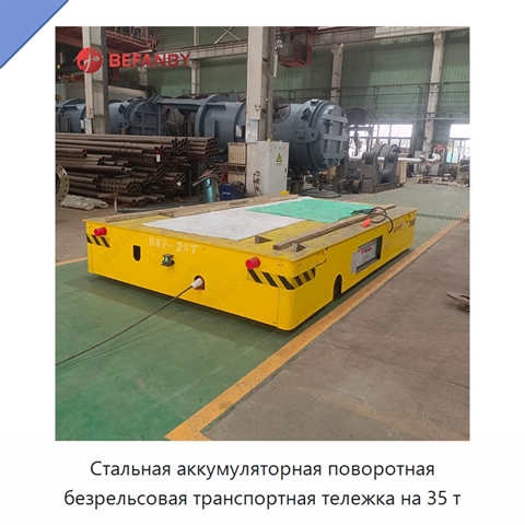 Стальная аккумуляторная поворотная безрельсовая транспортная тележка на 35 т