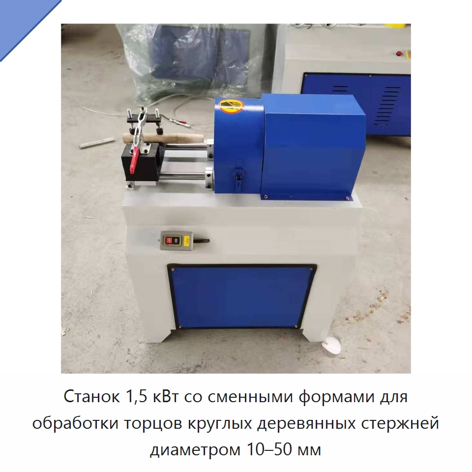 Станок 1,5 кВт со сменными формами для обработки торцов круглых деревянных стержней диаметром 10–50 мм — Специальное деревообрабатывающее оборудование