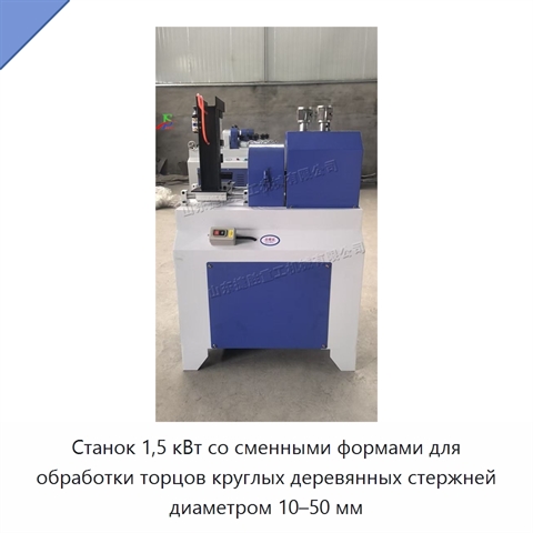 Станок 1,5 кВт со сменными формами для обработки торцов круглых деревянных стержней диаметром 10–50 мм