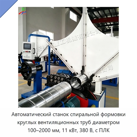 Автоматический станок спиральной формовки круглых вентиляционных труб диаметром 100–2000 мм, 11 кВт, 380 В, с ПЛК