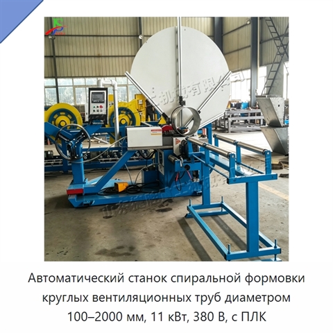 Автоматический станок спиральной формовки круглых вентиляционных труб диаметром 100–2000 мм, 11 кВт, 380 В, с ПЛК