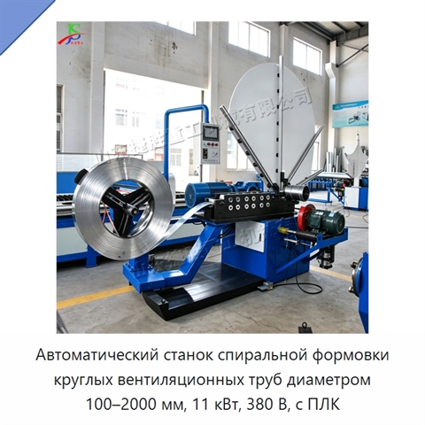 Автоматический станок спиральной формовки круглых вентиляционных труб диаметром 100–2000 мм, 11 кВт, 380 В, с ПЛК