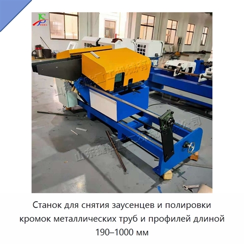 Станок для снятия заусенцев и полировки кромок металлических труб и профилей длиной 190–1000 мм