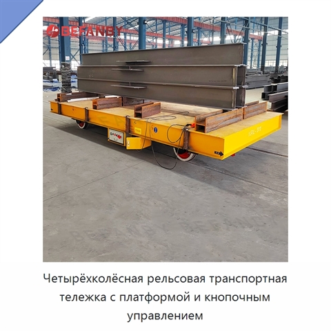 Четырёхколёсная рельсовая транспортная тележка с платформой и кнопочным управлением