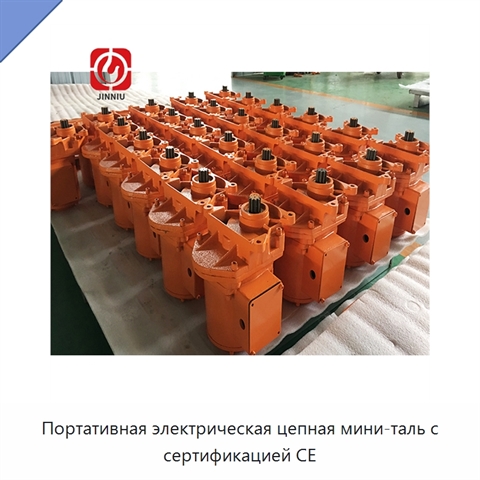 Портативная электрическая цепная мини-таль с сертификацией CE