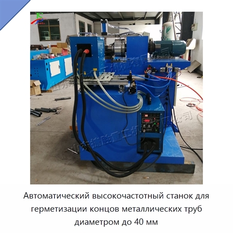 Автоматический высокочастотный станок для герметизации концов металлических труб диаметром до 40 мм