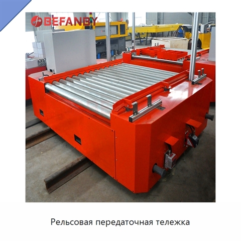 Рельсовая передаточная тележка
