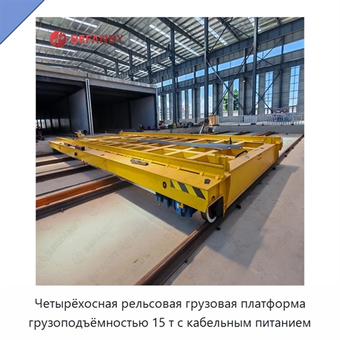 Четырёхосная рельсовая грузовая платформа грузоподъёмностью 15 т с кабельным питанием