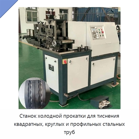 Станок холодной прокатки для тиснения квадратных, круглых и профильных стальных труб