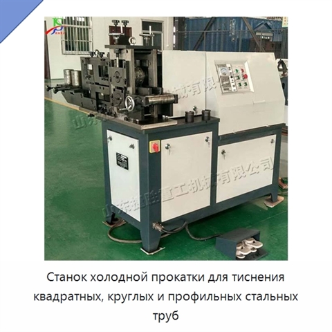 Станок холодной прокатки для тиснения квадратных, круглых и профильных стальных труб