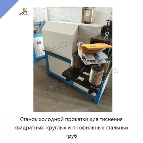 Станок холодной прокатки для тиснения квадратных, круглых и профильных стальных труб
