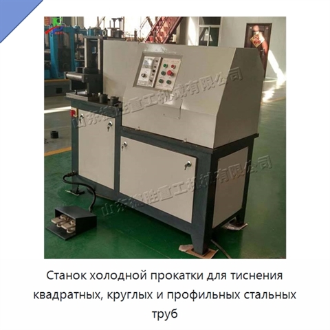 Станок холодной прокатки для тиснения квадратных, круглых и профильных стальных труб