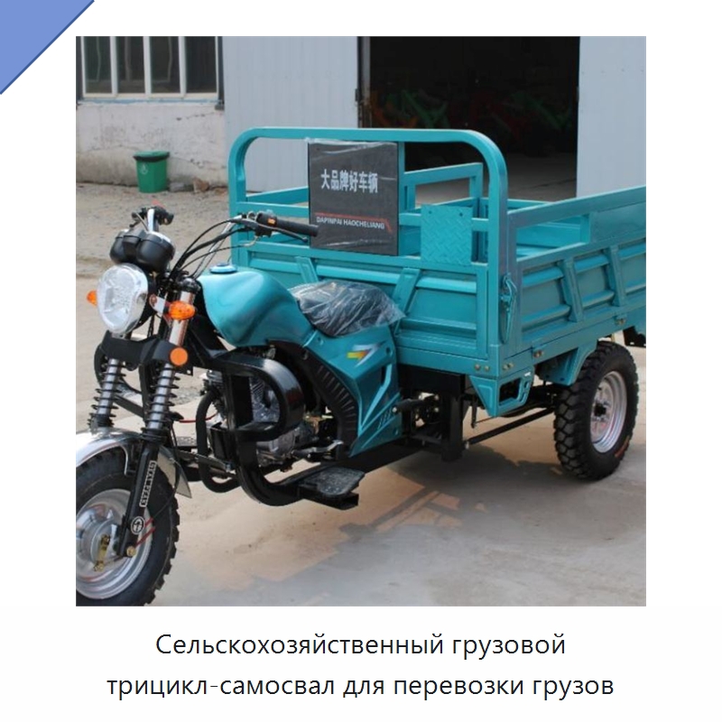 Сельскохозяйственный грузовой трицикл-самосвал для перевозки грузов — Специальные машины и промышленное оборудование