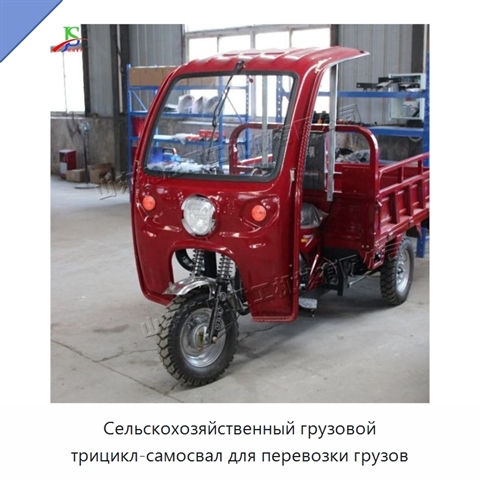 Сельскохозяйственный грузовой трицикл-самосвал для перевозки грузов