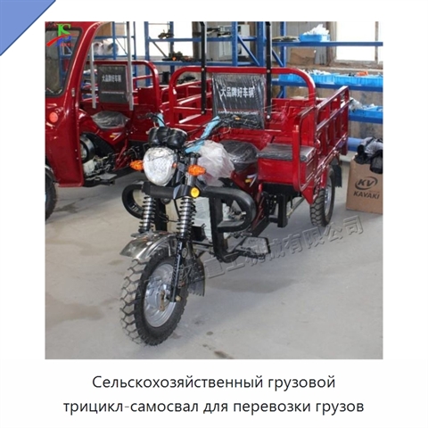 Сельскохозяйственный грузовой трицикл-самосвал для перевозки грузов