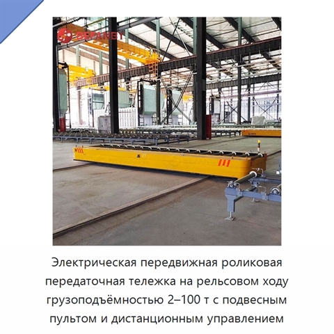 Электрическая передвижная роликовая передаточная тележка на рельсовом ходу грузоподъёмностью 2–100 т с подвесным пультом и дистанционным управлением